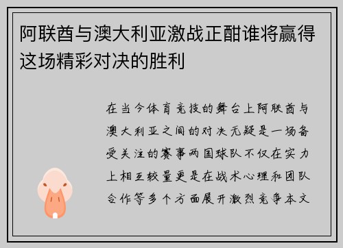 阿联酋与澳大利亚激战正酣谁将赢得这场精彩对决的胜利