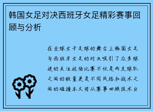 韩国女足对决西班牙女足精彩赛事回顾与分析