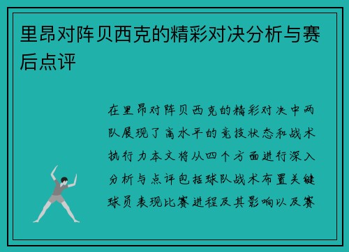 里昂对阵贝西克的精彩对决分析与赛后点评