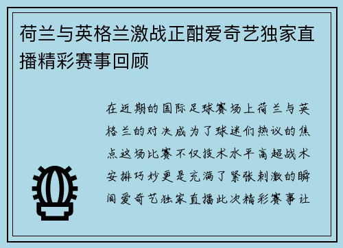 荷兰与英格兰激战正酣爱奇艺独家直播精彩赛事回顾