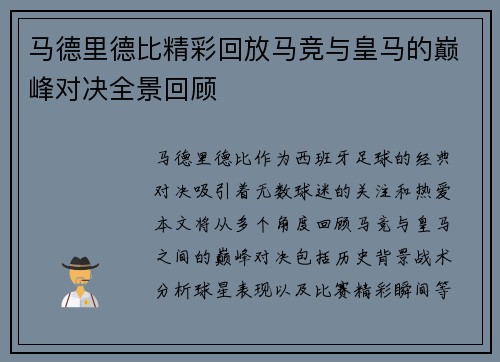 马德里德比精彩回放马竞与皇马的巅峰对决全景回顾