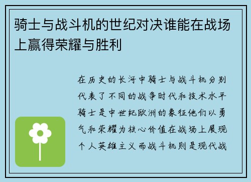 骑士与战斗机的世纪对决谁能在战场上赢得荣耀与胜利